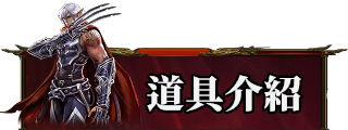 道具介紹
